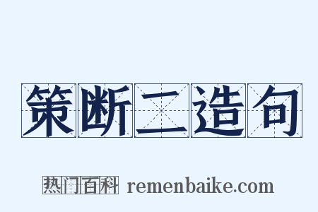 策断二造句是什么意思的图片